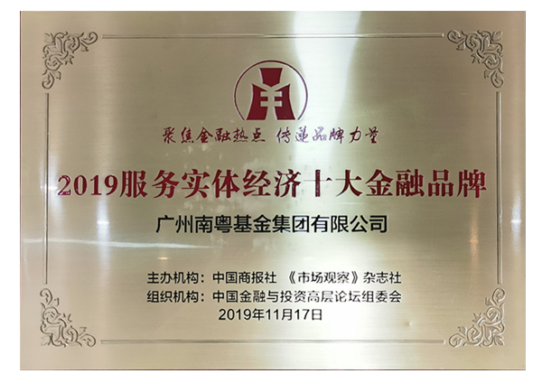 2019服務實體經(jīng)濟十大金融品牌